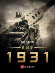 穿越到1931年的东北