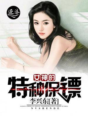 女神保镖