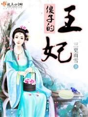 傻子王妃免费阅读全文