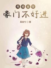 晚婚深爱