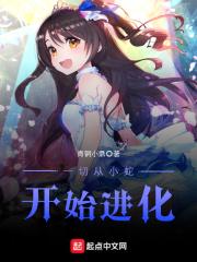 从一条蛇开始的进化