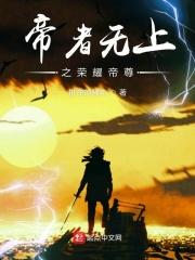帝尊之星域无敌