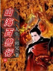 山海经山海兽