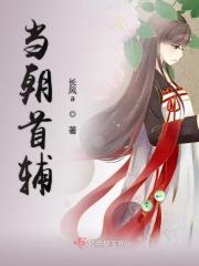 病弱夫君是当朝首辅
