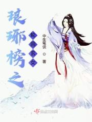 琅琊榜之修仙