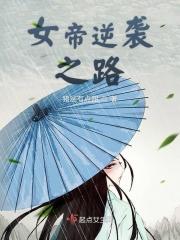 女帝的逆袭免费阅读