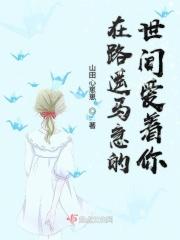 这路遥马急的人世间