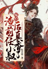 嫁给渣前任他叔by词子蒙免费
