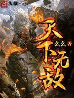 苟到天下无敌