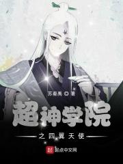 超神学院之天使之翼
