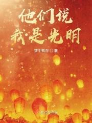 他们是光明的使者