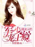 甜妻撩人老公大人吻不停免费阅读