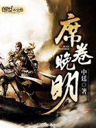 席卷人间什么意思