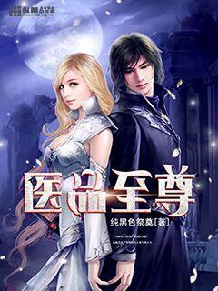 医品至尊妖孽 钟小发