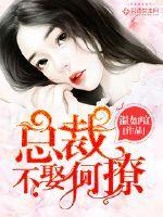 总裁不娶别撩免费顾小悠