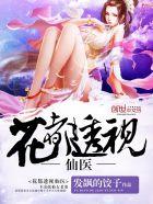 花都透视仙医TXT