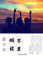 祝您鹏程万里