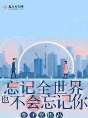 忘记全世界也忘不掉你图片