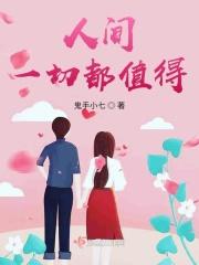 人间一切都值得歌词