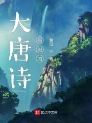 唐代田园诗有哪些