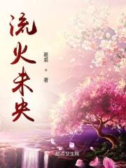 流火 未央 授衣
