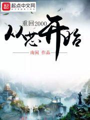 重回2000从芯开始 免费
