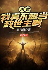 我真不想当灭世