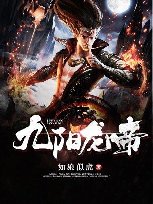 九阳龙帝 如狼似虎