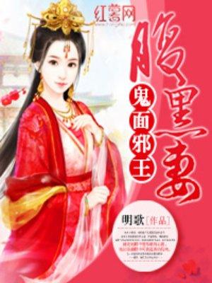 鬼面王爷强宠妻全文免费阅读
