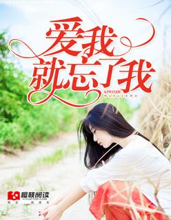 爱我就要忘记全世界的女孩