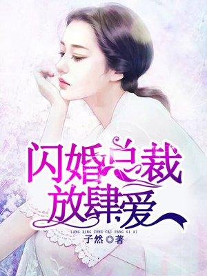 闪婚总裁宠入骨