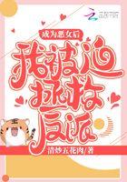 成为恶女后我被迫拯救反派全文免费阅读