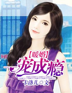 暖婚蜜爱总裁老公一宠成瘾