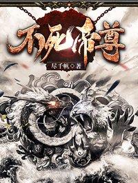 不死帝尊免费