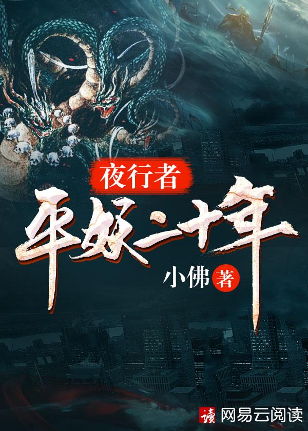 夜行者平妖二十年笔趣阁