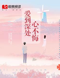 爱到深处心不悔歌词