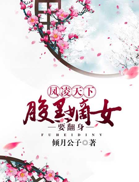 凤倾天下之腹黑公主全文免费阅读