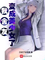 我室友变成了美少女