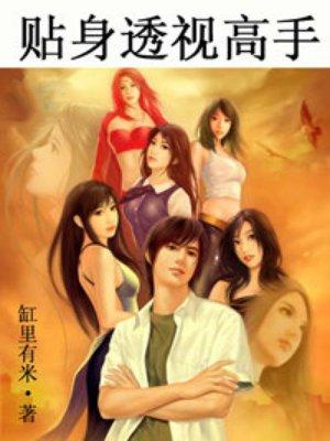 透视贴心高手百度百科