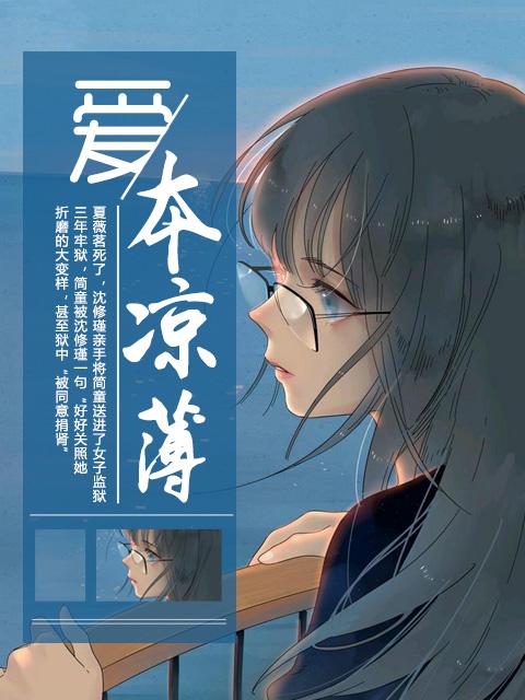 本就是凉薄的人