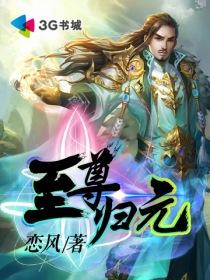 至尊归元有声
