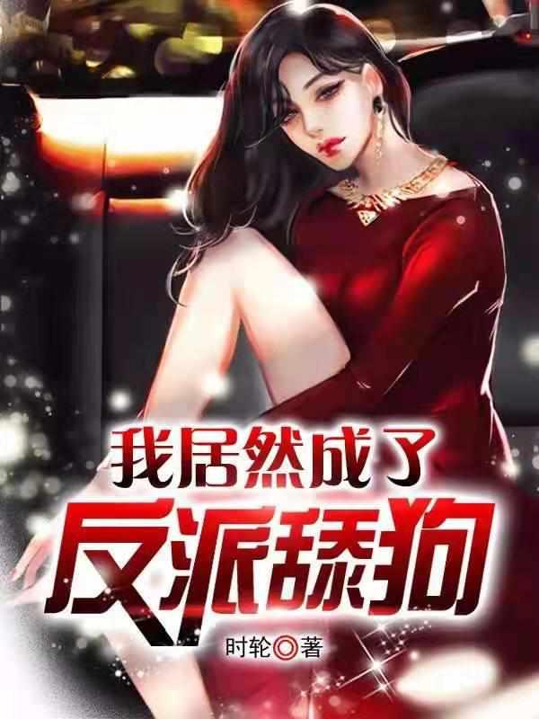 我不想当舔狗了