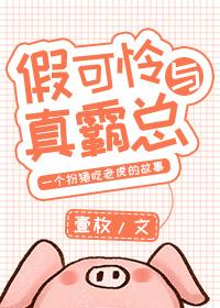 假可怜和真霸总