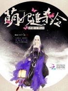 萌妃驾到王爷绕道全文免费阅读