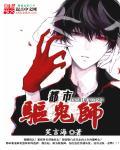 都市驱魔女天师