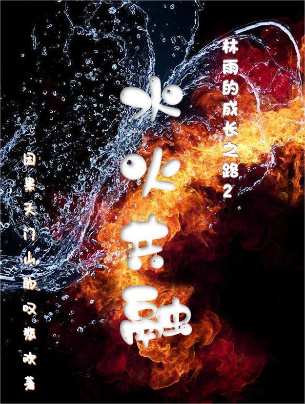 水火相融是不是成语