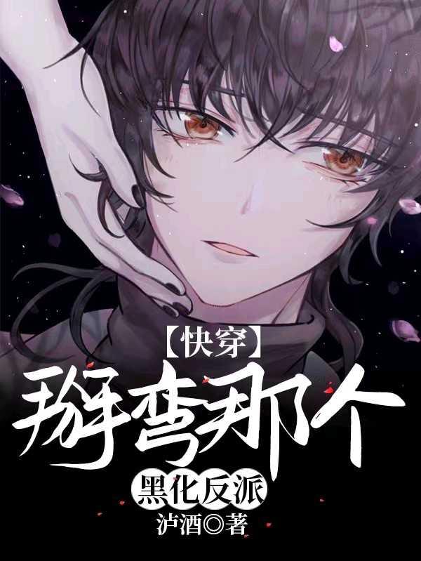 掰弯那个黑化反派快穿