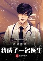 诡异降临我成了一名医生漫画