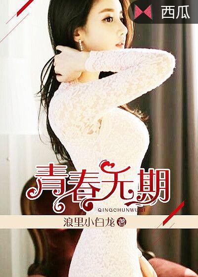 青春无期免费