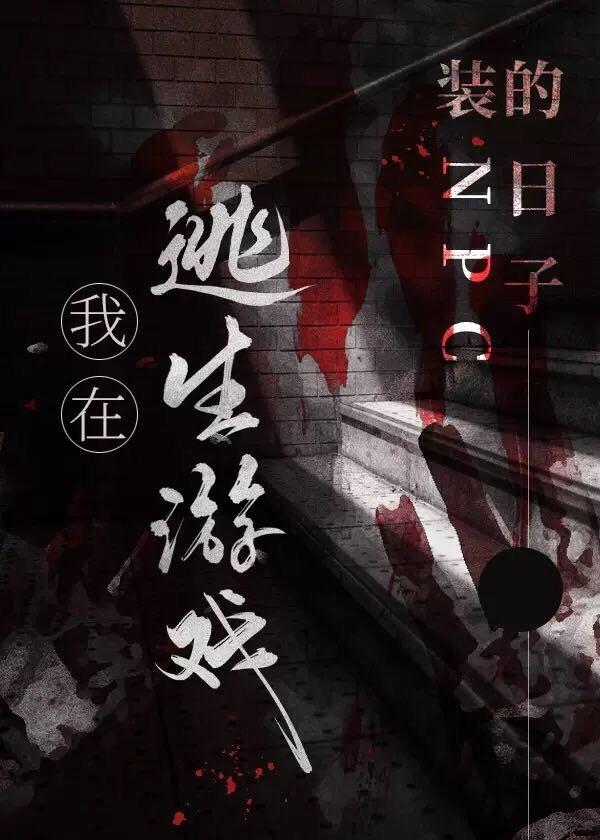 我在逃生游戏装npc的日子笔趣阁